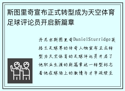 斯图里奇宣布正式转型成为天空体育足球评论员开启新篇章