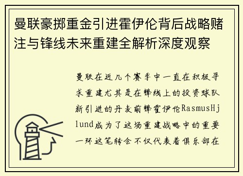 曼联豪掷重金引进霍伊伦背后战略赌注与锋线未来重建全解析深度观察