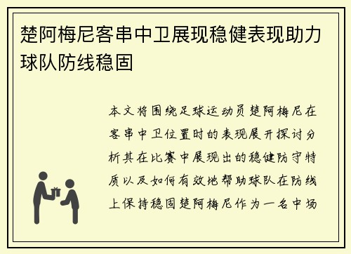 楚阿梅尼客串中卫展现稳健表现助力球队防线稳固 楚阿梅尼客串中卫展现稳健表现助力球队防线稳固