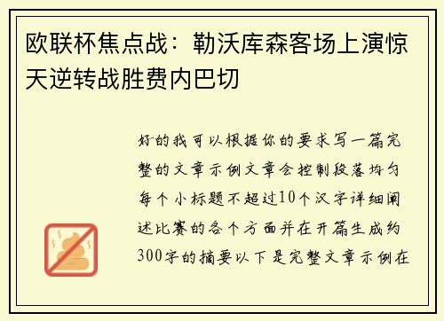 欧联杯焦点战：勒沃库森客场上演惊天逆转战胜费内巴切