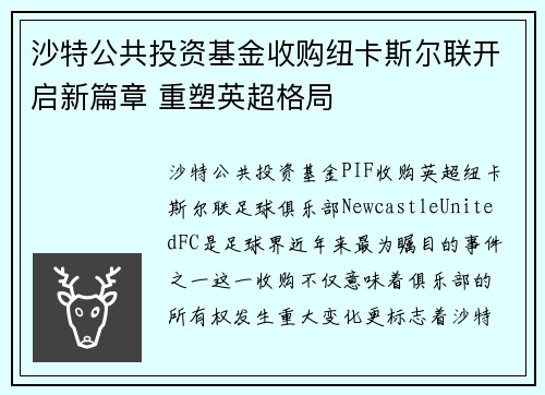 沙特公共投资基金收购纽卡斯尔联开启新篇章 重塑英超格局 沙特公共投资基金收购纽卡斯尔联开启新篇章 重塑英超格局