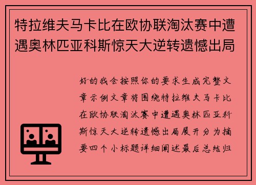 特拉维夫马卡比在欧协联淘汰赛中遭遇奥林匹亚科斯惊天大逆转遗憾出局 特拉维夫马卡比在欧协联淘汰赛中遭遇奥林匹亚科斯惊天大逆转遗憾出局
