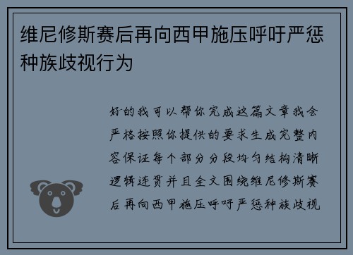 维尼修斯赛后再向西甲施压呼吁严惩种族歧视行为 维尼修斯赛后再向西甲施压呼吁严惩种族歧视行为