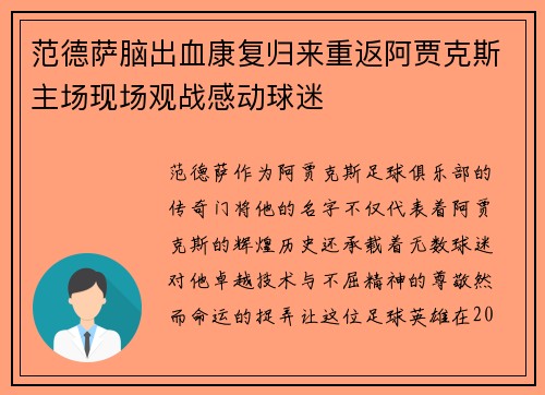 范德萨脑出血康复归来重返阿贾克斯主场现场观战感动球迷