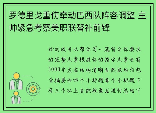 罗德里戈重伤牵动巴西队阵容调整 主帅紧急考察美职联替补前锋 罗德里戈重伤牵动巴西队阵容调整 主帅紧急考察美职联替补前锋