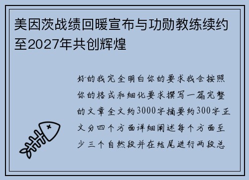 美因茨战绩回暖宣布与功勋教练续约至2027年共创辉煌 美因茨战绩回暖宣布与功勋教练续约至2027年共创辉煌