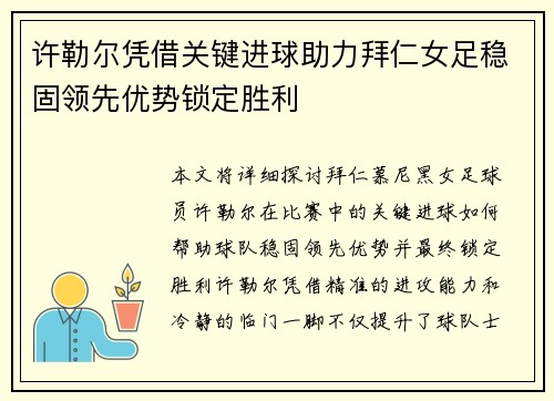 许勒尔凭借关键进球助力拜仁女足稳固领先优势锁定胜利 许勒尔凭借关键进球助力拜仁女足稳固领先优势锁定胜利