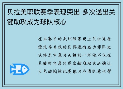 贝拉美职联赛季表现突出 多次送出关键助攻成为球队核心 贝拉美职联赛季表现突出 多次送出关键助攻成为球队核心