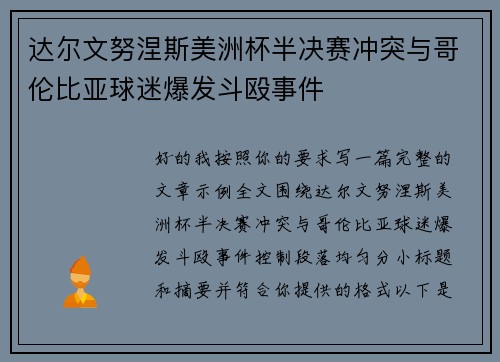 达尔文努涅斯美洲杯半决赛冲突与哥伦比亚球迷爆发斗殴事件 达尔文努涅斯美洲杯半决赛冲突与哥伦比亚球迷爆发斗殴事件