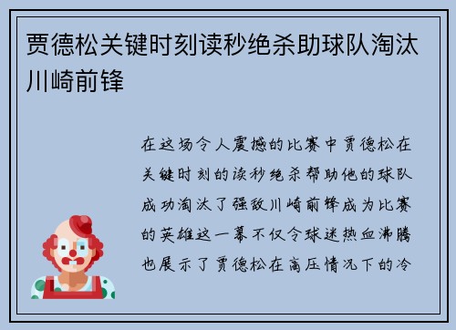 贾德松关键时刻读秒绝杀助球队淘汰川崎前锋 贾德松关键时刻读秒绝杀助球队淘汰川崎前锋