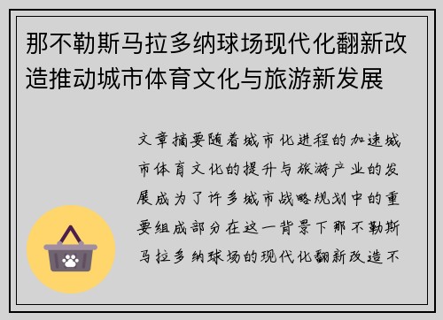 那不勒斯马拉多纳球场现代化翻新改造推动城市体育文化与旅游新发展 那不勒斯马拉多纳球场现代化翻新改造推动城市体育文化与旅游新发展