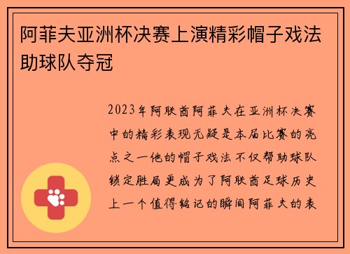 阿菲夫亚洲杯决赛上演精彩帽子戏法助球队夺冠 阿菲夫亚洲杯决赛上演精彩帽子戏法助球队夺冠