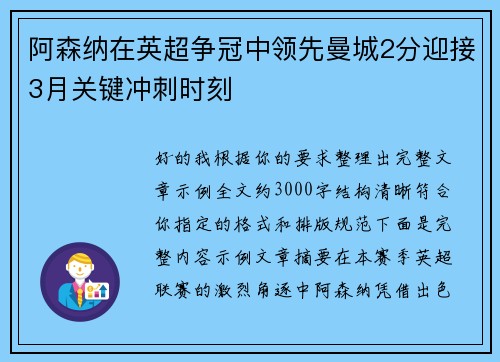 阿森纳在英超争冠中领先曼城2分迎接3月关键冲刺时刻 阿森纳在英超争冠中领先曼城2分迎接3月关键冲刺时刻