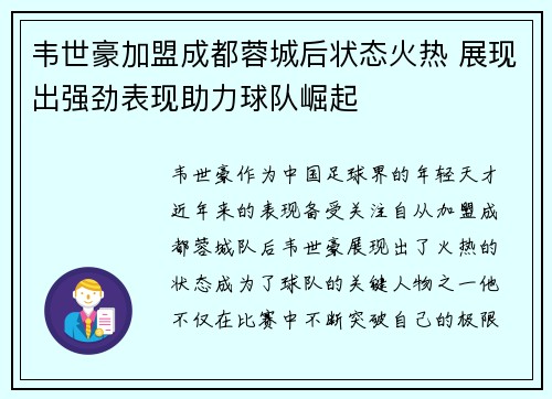 韦世豪加盟成都蓉城后状态火热 展现出强劲表现助力球队崛起 韦世豪加盟成都蓉城后状态火热 展现出强劲表现助力球队崛起